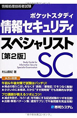 ポケットスタディ 情報セキュリティスペシャリスト 第2版 (情報処理技術者試験)