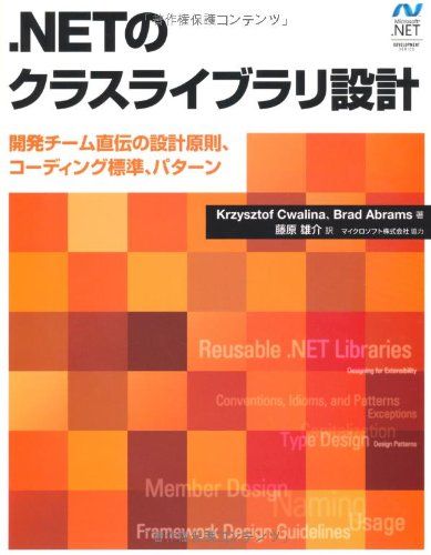 .NETのクラスライブラリ設計 (Microsoft.net Development Series)