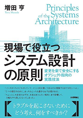 現場で役立つシステム設計の原則 ~変更を楽で安全にするオブジェクト指向の実践技法