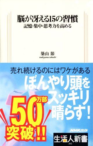 脳が冴える１５の習慣　―記憶・集中・思考力を高める　生活人新書