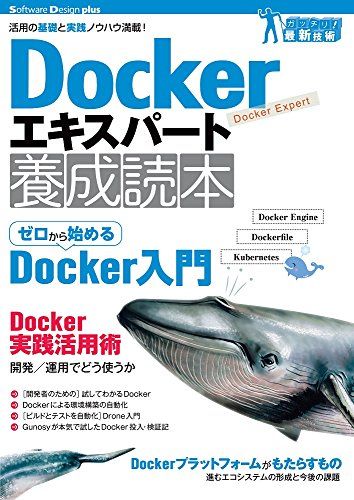 Dockerエキスパート養成読本［活用の基礎と実践ノウハウ満載！］ (Software Design plus)