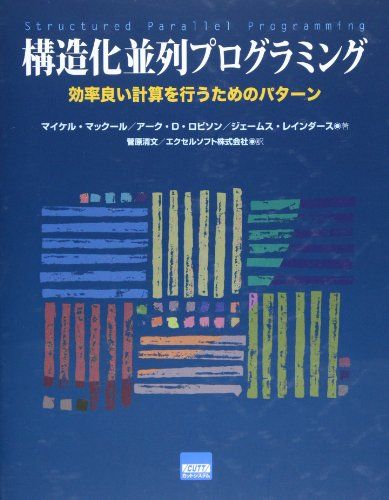 構造化並列プログラミング―効率良い計算を行うためのパターン
