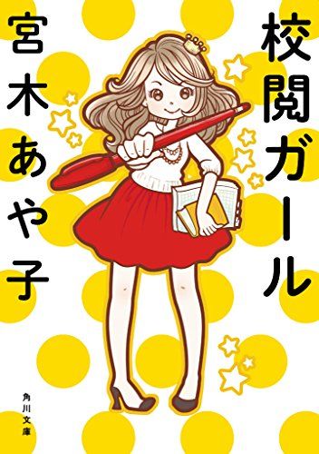 校閲ガール (角川文庫)