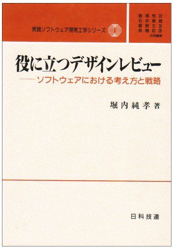 役に立つデザインレビュー―ソフトウェアにおける考え方と戦略 (実践ソフトウェア開発工学シリーズ)