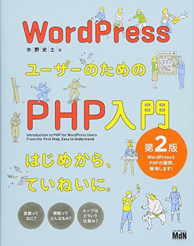 WordPressユーザーのためのPHP入門 はじめから、ていねいに。[第2版]