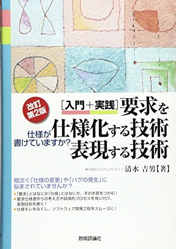 [改訂第2版] [入門+実践]要求を仕様化する技術・表現する技術 -仕様が書けていますか?