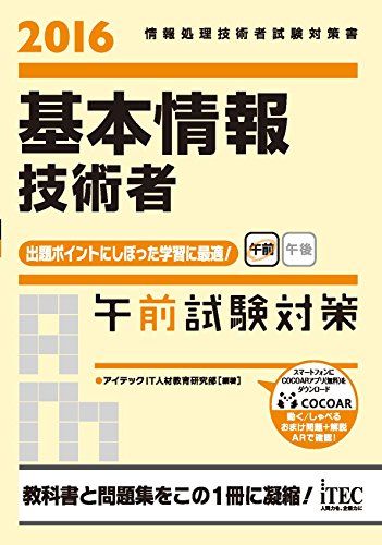 2016 基本情報技術者 午前試験対策 (午前試験対策シリーズ)