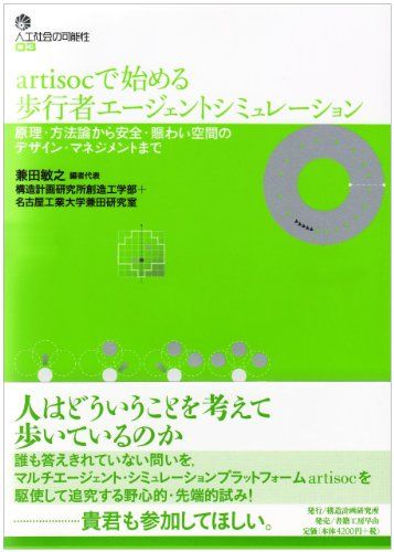 artisocで始める歩行者エージェントシミュレーション 原理・方法論から安全・賑わい空間のデザイン・マネジメントまで (人工社会の可能性3