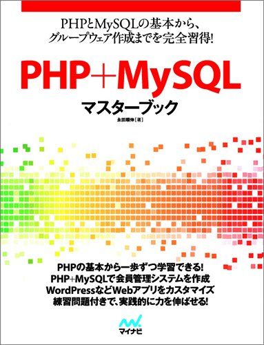 PHP+MySQLマスターブック