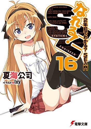 なれる！SE16　2年目でわかる？SE入門 (電撃文庫)