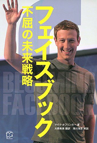 フェイスブック 不屈の未来戦略 (T's BUSINESS DESIGN)