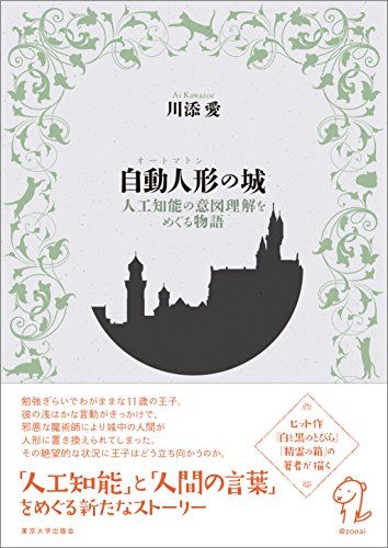 自動人形の城(オートマトンの城): 人工知能の意図理解をめぐる物語