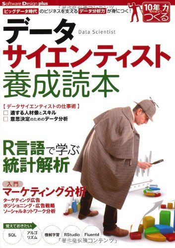 データサイエンティスト養成読本 [ビッグデータ時代のビジネスを支えるデータ分析力が身につく! ] (Software Design plus)