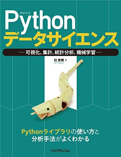 Pythonデータサイエンス -可視化、集計、統計分析、機械学習-