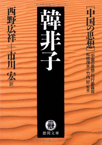 韓非子―中国の思想 (徳間文庫)