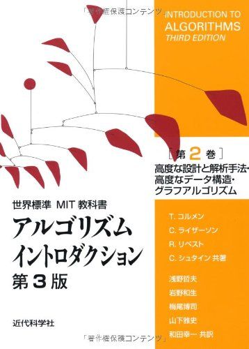 アルゴリズムイントロダクション 第3版 第2巻: 高度な設計と解析手法・高度なデータ構造・グラフアルゴリズム (世界標準MIT教科書)