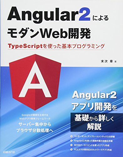 Angular2によるモダンWeb開発 TypeScriptを使った基本プログラミング
