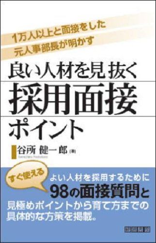 良い人材を見抜く採用面接ポイント