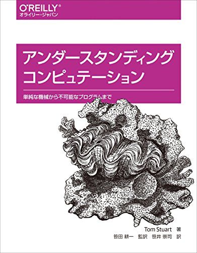 アンダースタンディング コンピュテーション ―単純な機械から不可能なプログラムまで