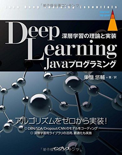 Deep Learning Javaプログラミング 深層学習の理論と実装 (impress top gear)