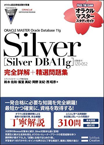【オラクル認定資格試験対策書】ORACLE MASTER Silver[Silver DBA11g](試験番号:1Z0-052)完全詳解+精選問題集 (オラクルマスタースタディガイド)