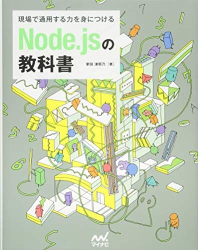 現場で通用する力を身につける Node.jsの教科書