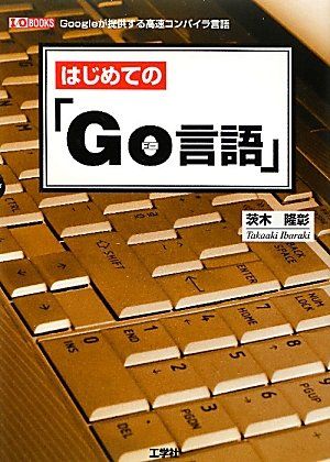 はじめての「Go言語」 (I・O BOOKS)
