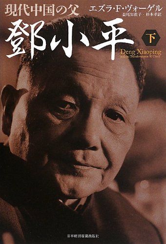 現代中国の父 トウ小平(下)