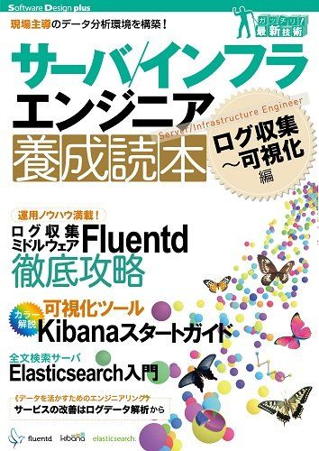 サーバ/インフラエンジニア養成読本 ログ収集~可視化編 [現場主導のデータ分析環境を構築!] (Software Design plus)