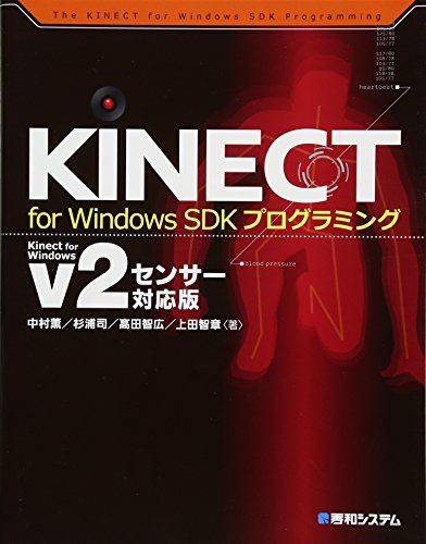KINECT for Windows SDKプログラミングKinect for Windows v2センサー対応版
