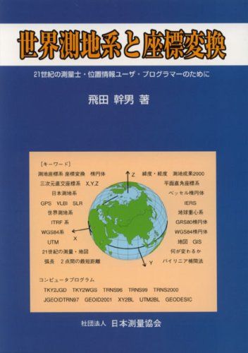 世界測地系と座標変換