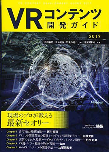VRコンテンツ開発ガイド 2017