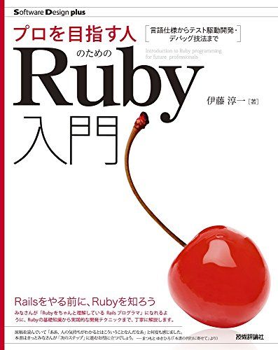 プロを目指す人のためのRuby入門 言語仕様からテスト駆動開発・デバッグ技法まで (Software Design plusシリーズ)