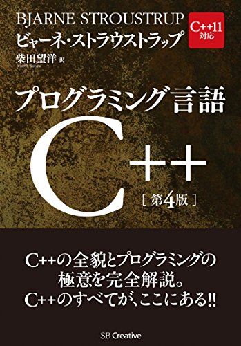 プログラミング言語C++ 第4版