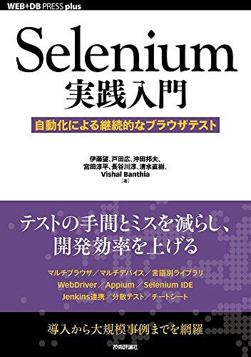 Selenium実践入門 ―― 自動化による継続的なブラウザテスト (WEB+DB PRESS plus)