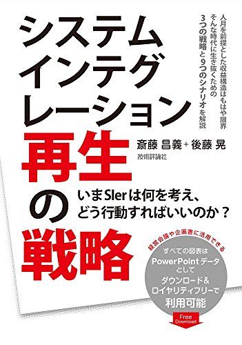 システムインテグレーション再生の戦略 ~いまSIerは何を考え、どう行動すればいいのか?