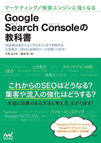 マーケティング/検索エンジンに強くなる Google Search Consoleの教科書