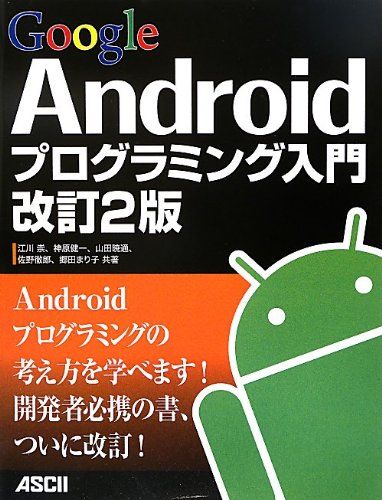 Google Androidプログラミング入門 改訂2版
