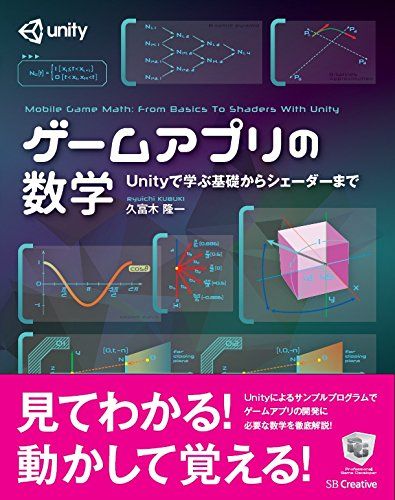 ゲームアプリの数学 Unityで学ぶ基礎からシェーダーまで