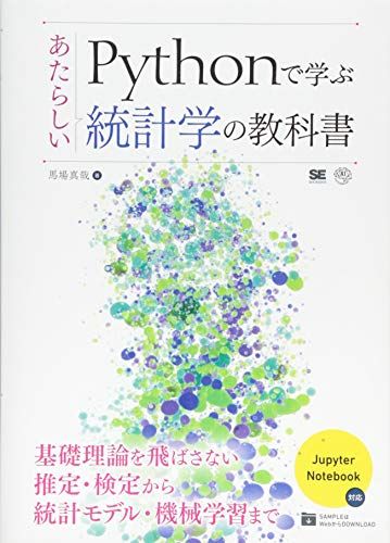 Pythonで学ぶあたらしい統計学の教科書 (AI & TECHNOLOGY)