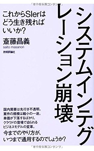 システムインテグレーション崩壊 ~これからSIerはどう生き残ればいいか?