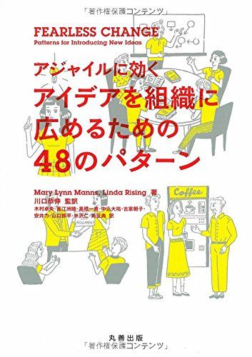 Fearless Change アジャイルに効く アイデアを組織に広めるための48のパターン