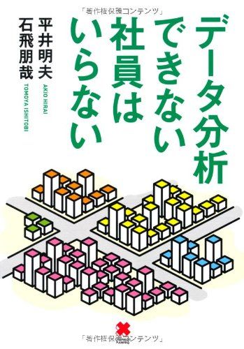データ分析できない社員はいらない