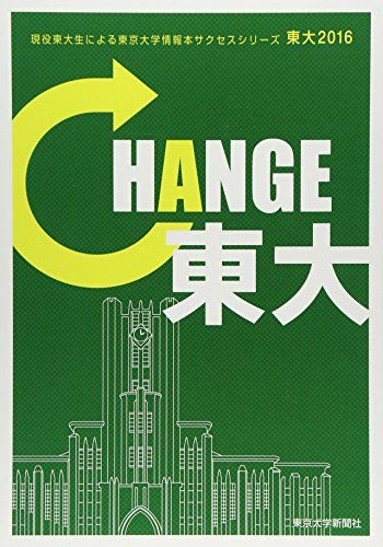 東大〈2016〉CHANGE東大 (現役東大生による東京大学情報本サクセスシリーズ)