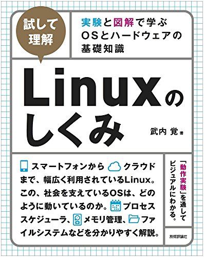 [試して理解]Linuxのしくみ ~実験と図解で学ぶOSとハードウェアの基礎知識