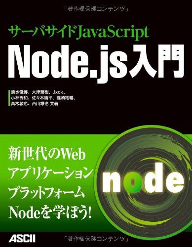 サーバサイドJavaScript Node.js入門