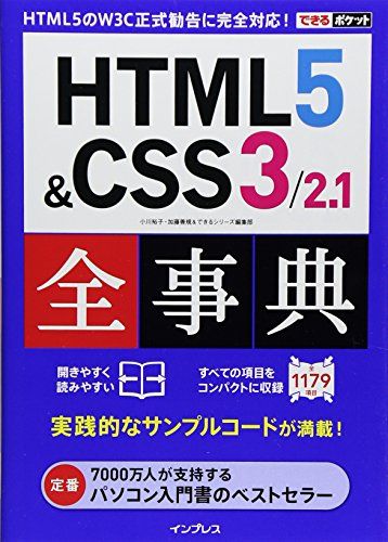 できるポケット HTML5&CSS3/2.1全事典