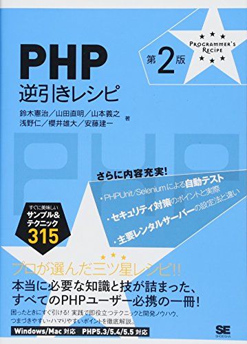 PHP逆引きレシピ 第2版 (PROGRAMMER’S RECiPE)
