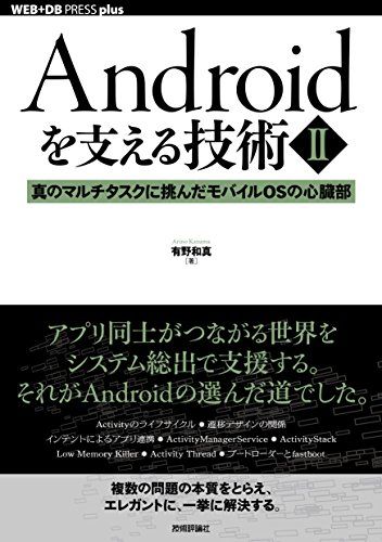Androidを支える技術〈II〉──真のマルチタスクに挑んだモバイルOSの心臓部 (WEB+DB PRESS plus)