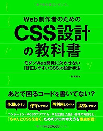Web制作者のためのCSS設計の教科書 モダンWeb開発に欠かせない「修正しやすいCSS」の設計手法